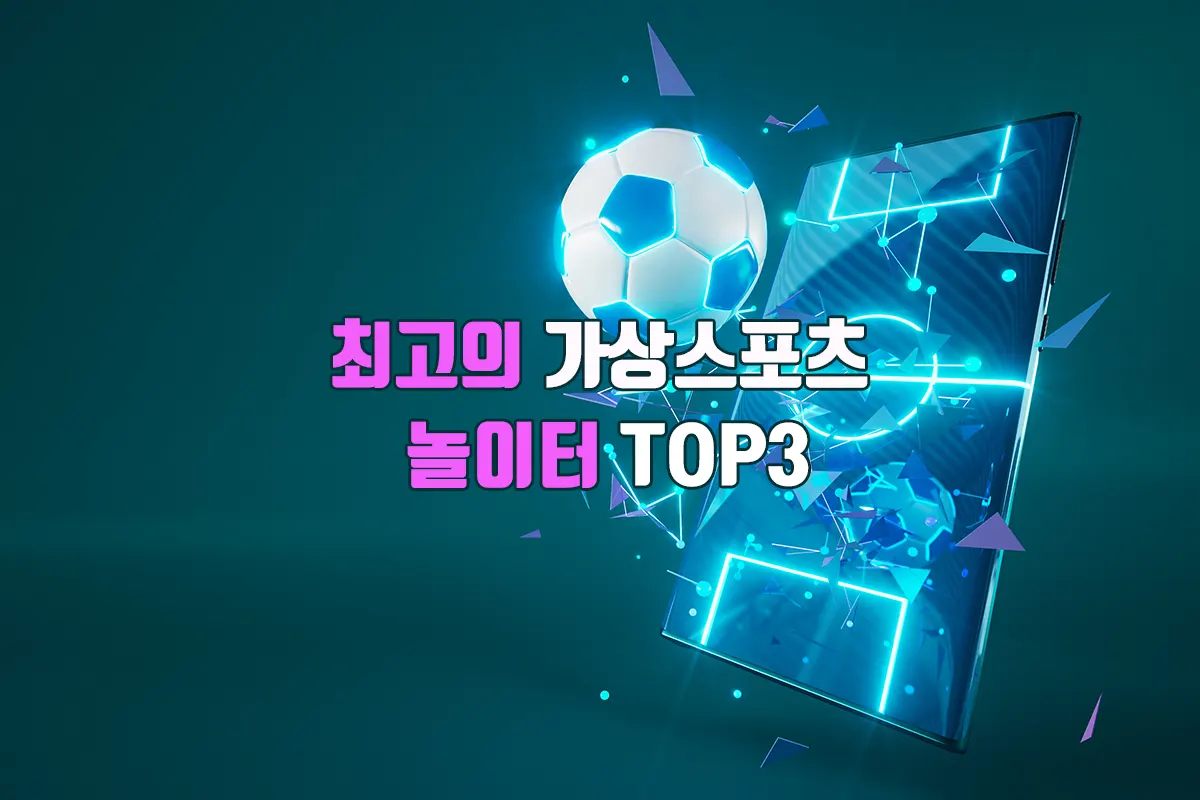 최고의 가상스포츠 놀이터 top3